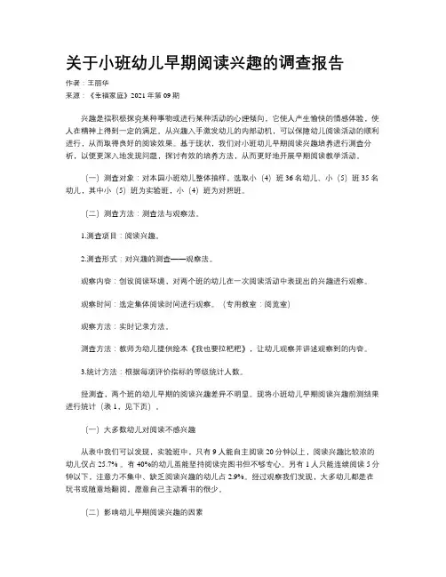 关于小班幼儿早期阅读兴趣的调查报告