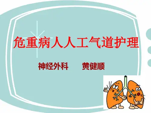 危重病人人工气道护理PPT模板课件