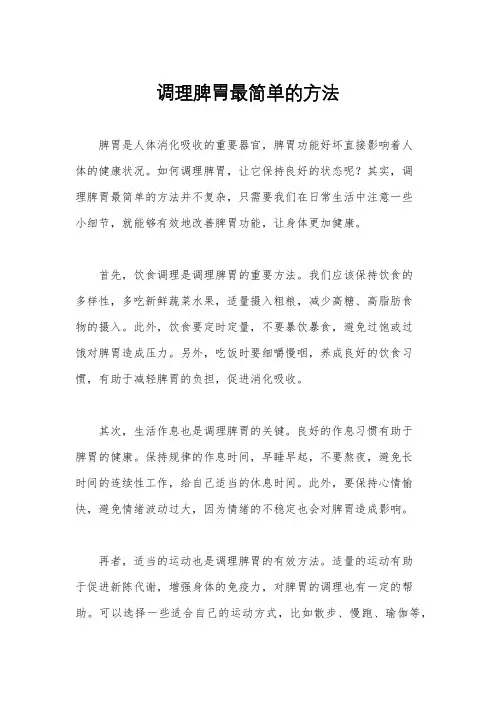 调理脾胃最简单的方法