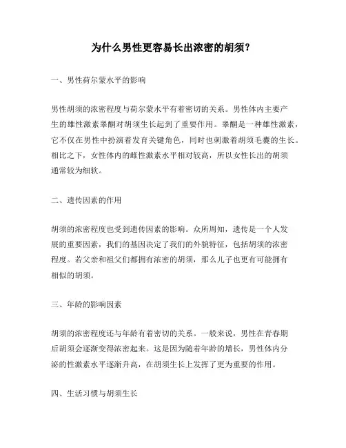 为什么男性更容易长出浓密的胡须？