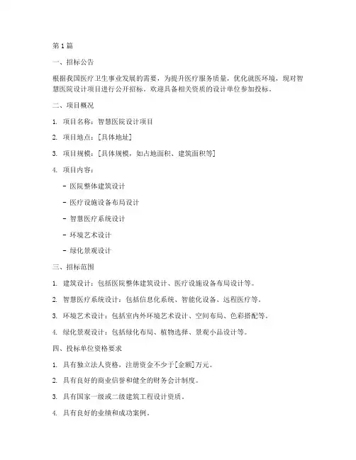 智慧医院设计招标(3篇)