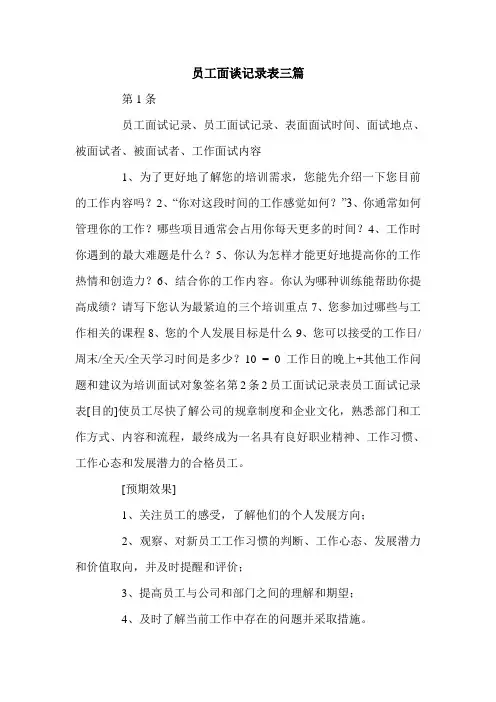 员工面谈记录表三篇.doc