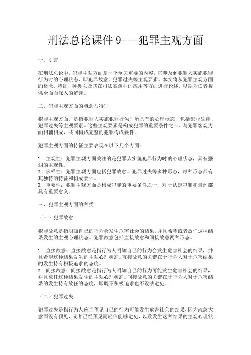 刑法总论课件9---犯罪主观方面