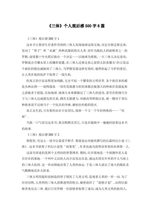 《三体》个人观后感500字6篇