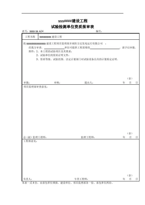 建设工程试验检测单位资质报审表
