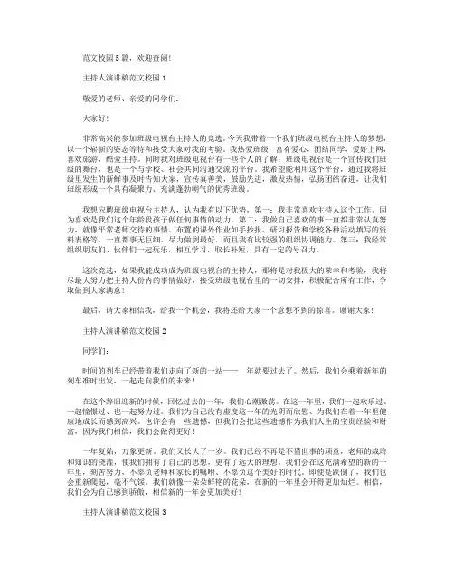主持人演讲稿范文校园5篇