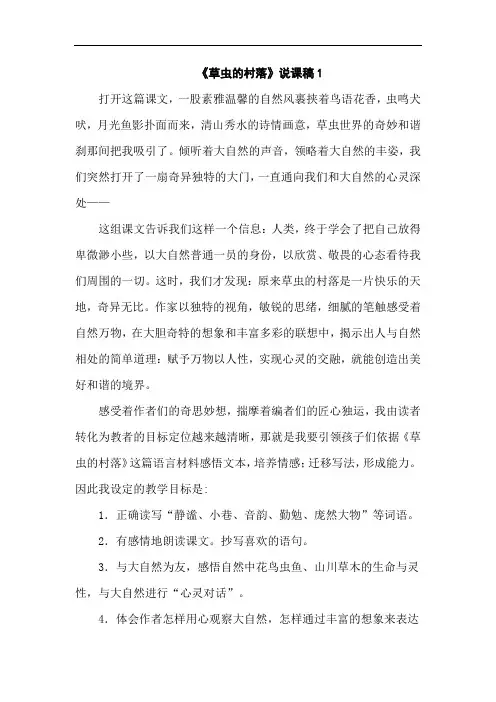 《草虫的村落》说课稿
