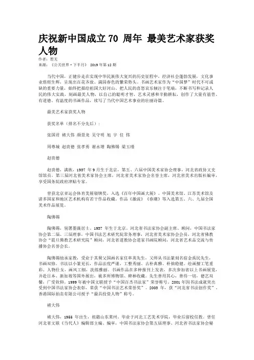 庆祝新中国成立70 周年 最美艺术家获奖人物