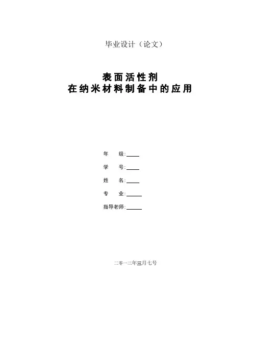 表面活性剂毕业论文