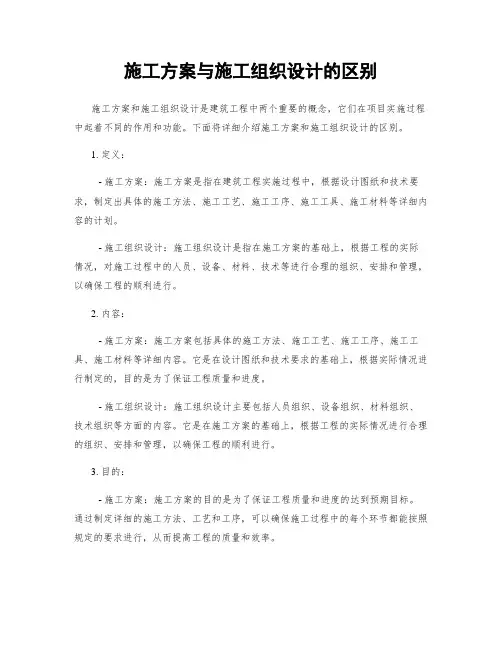施工方案与施工组织设计的区别