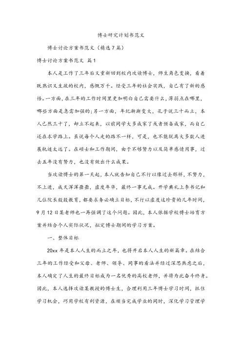 博士研究计划书范文