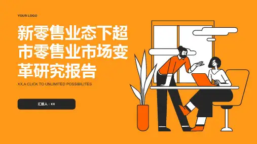 新零售业态下超市零售业市场变革研究报告PPT