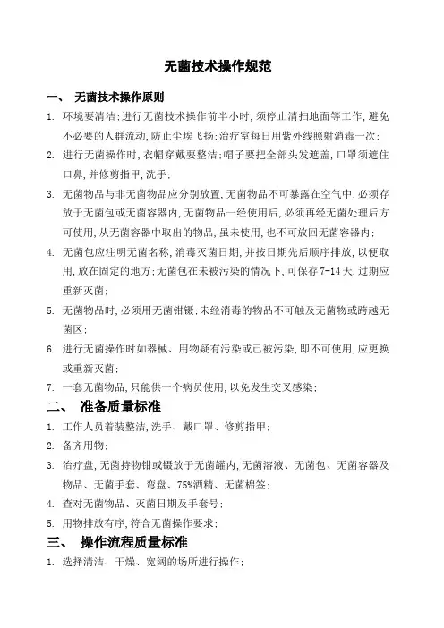 无菌技术操作规范