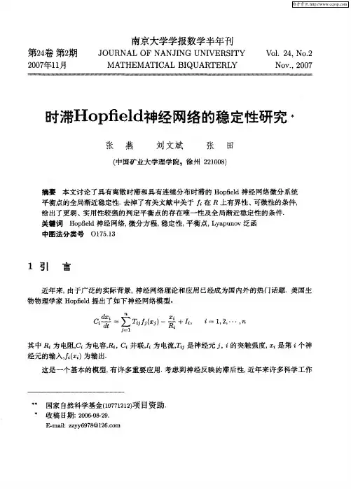 时滞Hopfield神经网络的稳定性研究