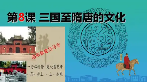 2019人教版必修中外历史纲要(上)第二单元 第8课 三国至隋唐的文化(课件40页PPT)