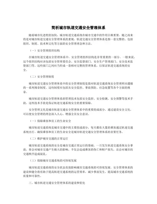 简析城市轨道交通安全管理体系