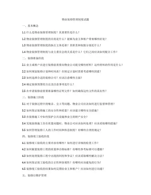 物业装修管理制度试题