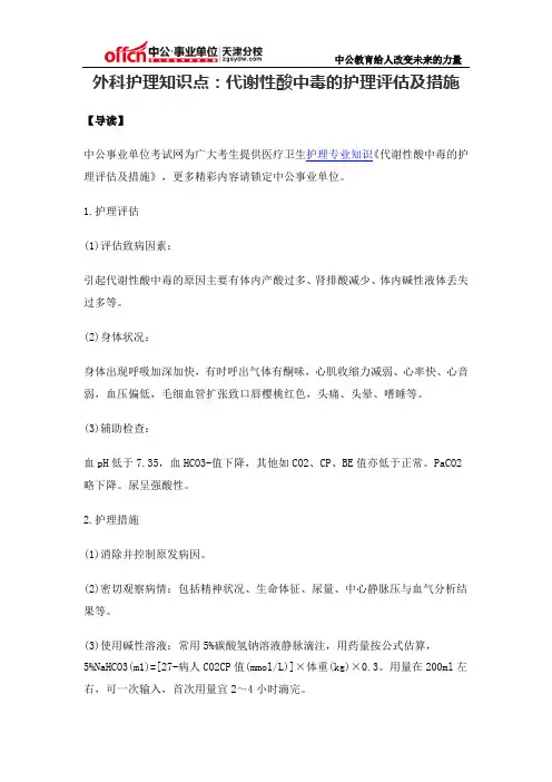 外科护理知识点：代谢性酸中毒的护理评估及措施