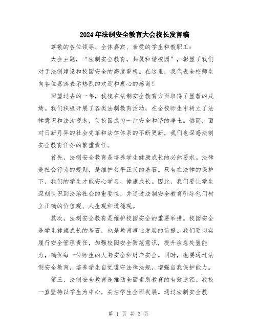 2024年法制安全教育大会校长发言稿