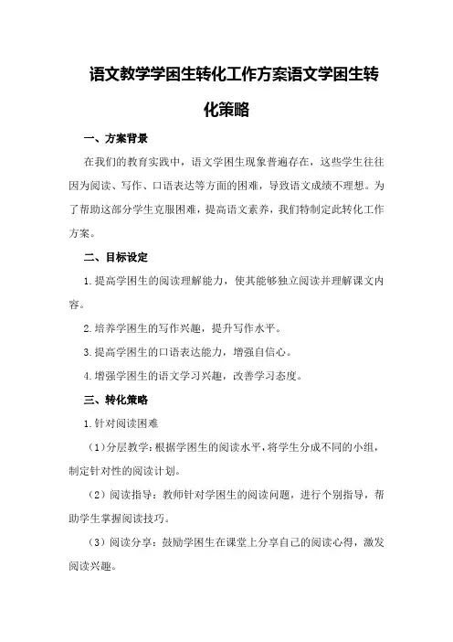 语文教学学困生转化工作方案语文学困生转化策略
