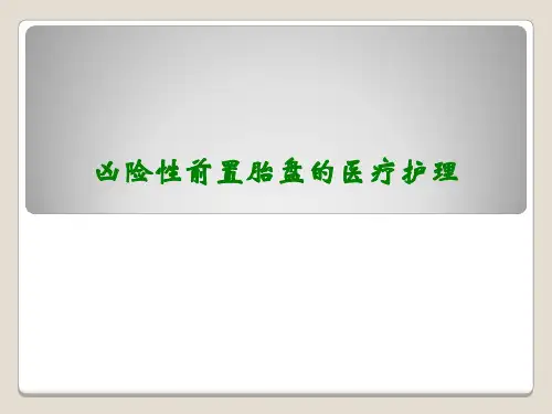凶险性前置胎盘的医疗护理