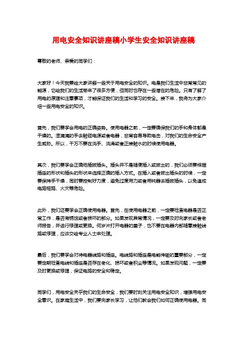 用电安全知识讲座稿小学生安全知识讲座稿