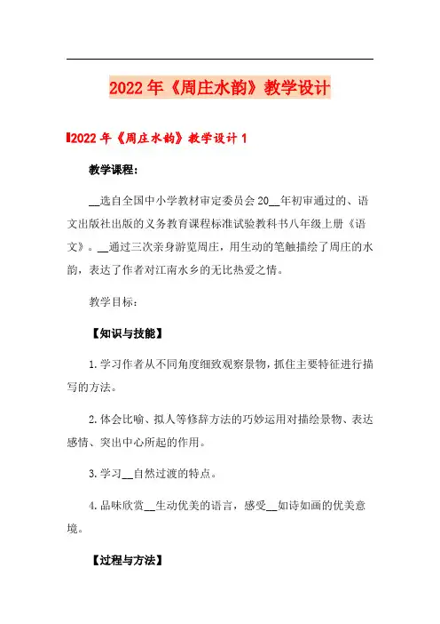 2022年《周庄水韵》教学设计【多篇】