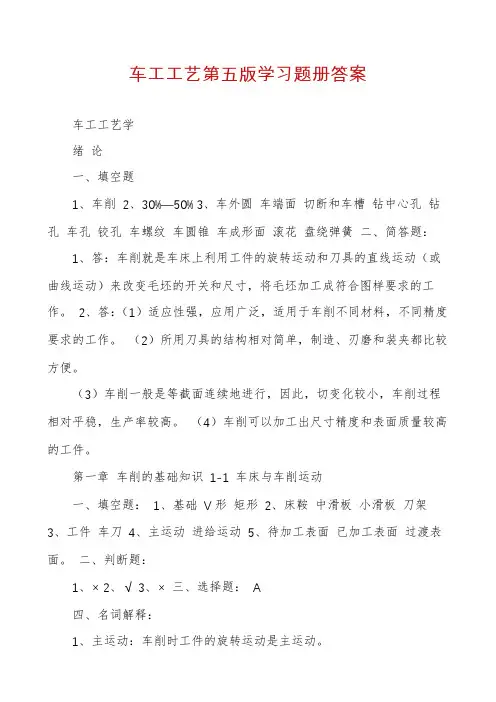 车工工艺第五版学习题册答案
