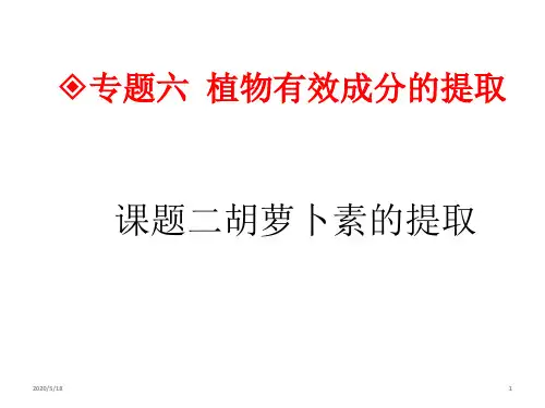 高中生物人教选修1同步课件：专题六课题二胡萝卜素的提取(共35张ppt)