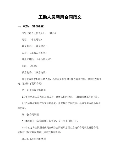 工勤人员聘用合同范文