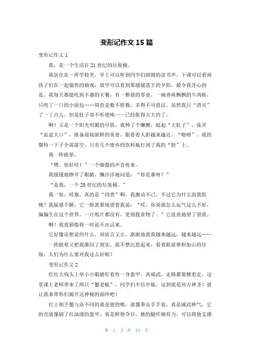 变形记作文15篇