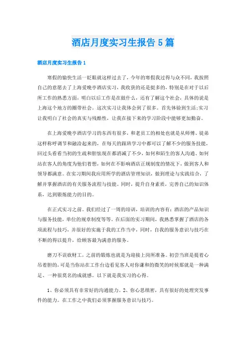 酒店月度实习生报告5篇