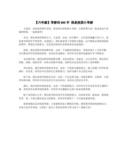【六年级】导游词600字 我是校园小导游