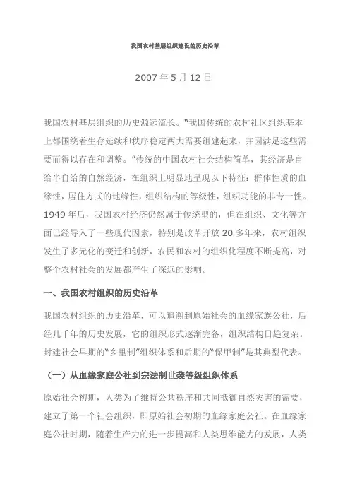 我国农村基层组织建设的历史沿革