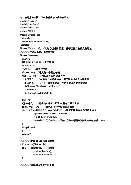 编写算法交换二叉树中所有结点的左右子树