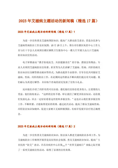 2023年艾滋病主题活动的新闻稿(精选17篇)