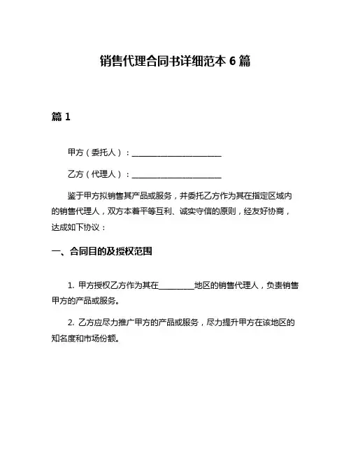 销售代理合同书详细范本6篇