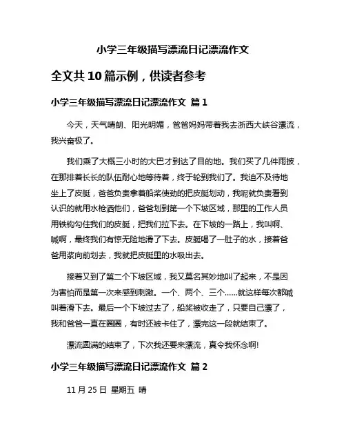 小学三年级描写漂流日记漂流作文