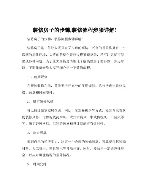 装修房子的步骤,装修流程步骤详解!