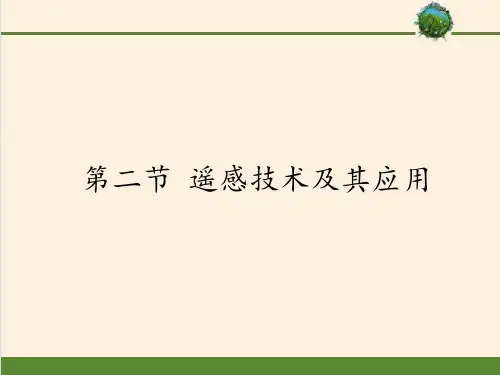 高中地理必修三课件-3.2 遥感技术及其应用1-湘教版
