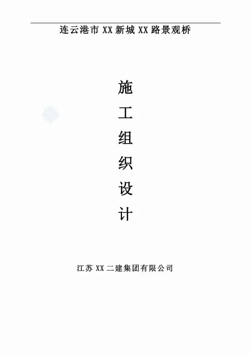 景观桥施工组织设计