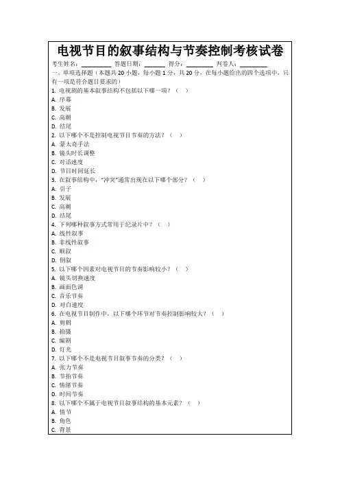 电视节目的叙事结构与节奏控制考核试卷