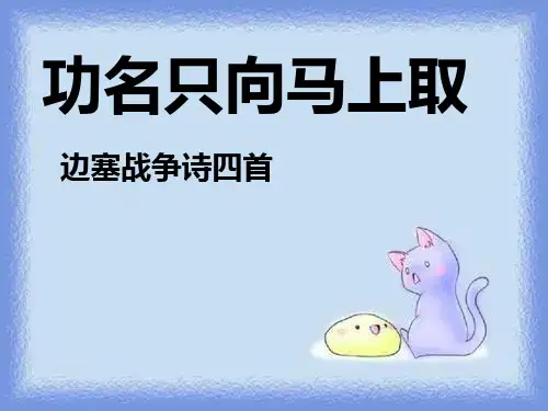 语文选修第6课《边塞战争诗四首》课件