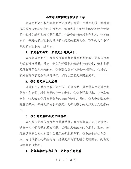 小班每周家园联系班主任评语