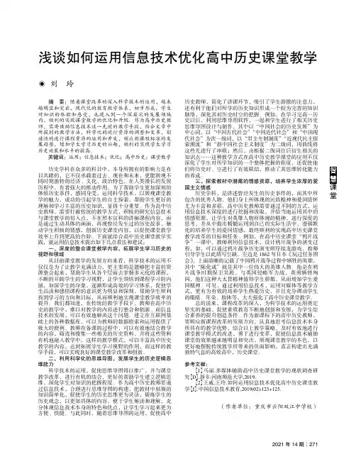 浅谈如何运用信息技术优化高中历史课堂教学