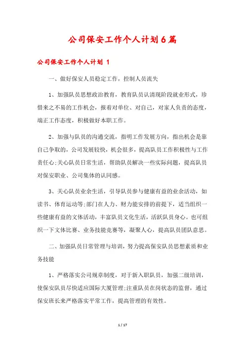 公司保安工作个人计划6篇