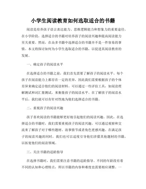 小学生阅读教育如何选取适合的书籍
