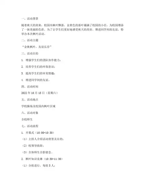 学校枫叶活动策划方案模板