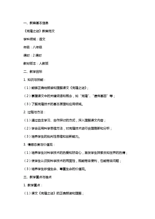 课文《克隆之谜》教案范文