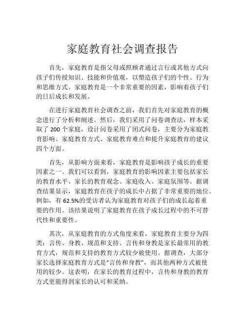 家庭教育社会调查报告